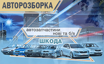 Авторозбірка Skoda