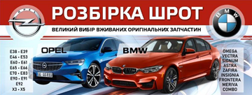 РОЗБІРКА ШРОТ OPEL BMW