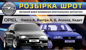 РОЗБІРКА ШРОТ OPEL