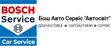 Бош Авто Сервіс "Автосвіт"