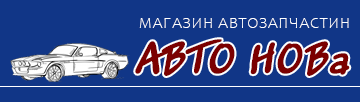 Магазин автозапчастин "Авто нова"