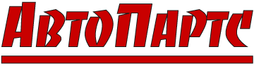 Магазин "АвтоПартс"