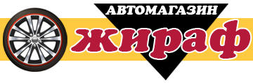 Автомагазин "Жираф"