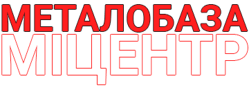 Металобаза "Міцентр"