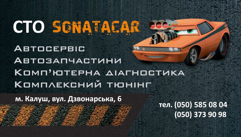 СТО "SONATACAR"