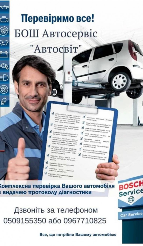 Бош Авто Сервіс "Автосвіт"
