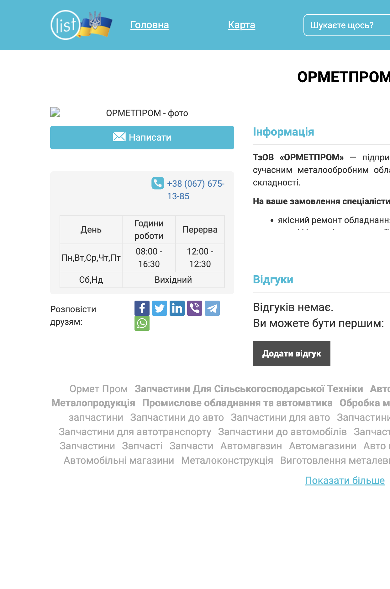 ТзОВ «ОРМЕТПРОМ»